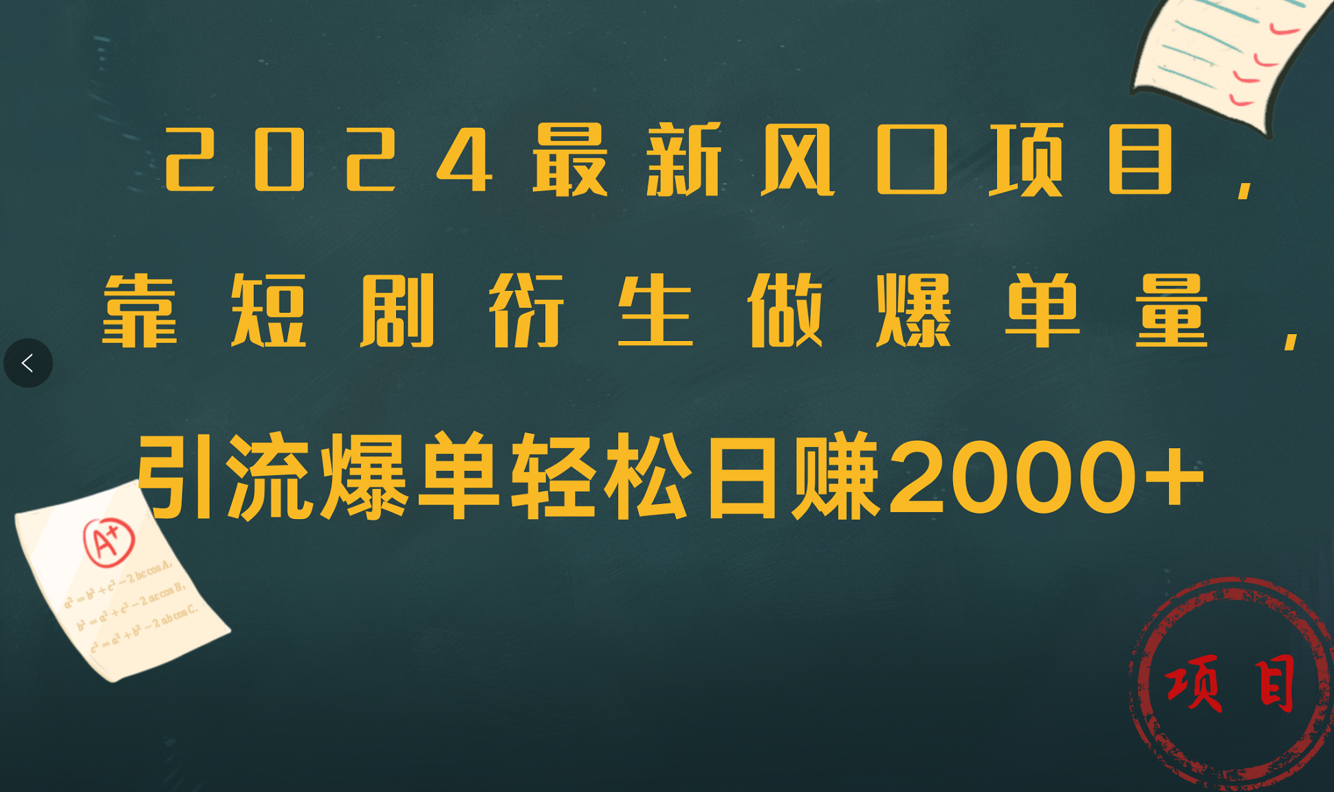 2024最新风口项目，引流爆单轻松日赚2000+，靠短剧衍生做爆单量-选优云网创