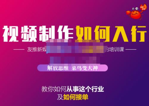 蟹老板·视频制作如何入行，教你如何从事这个行业以及如何接单-选优云网创