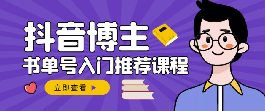 跟着抖音博主陈奶爸学抖音书单变现，从入门到精通，0基础抖音赚钱教程-选优云网创