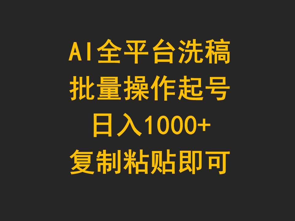 AI全平台洗稿，批量操作起号日入1000+复制粘贴即可-选优云网创