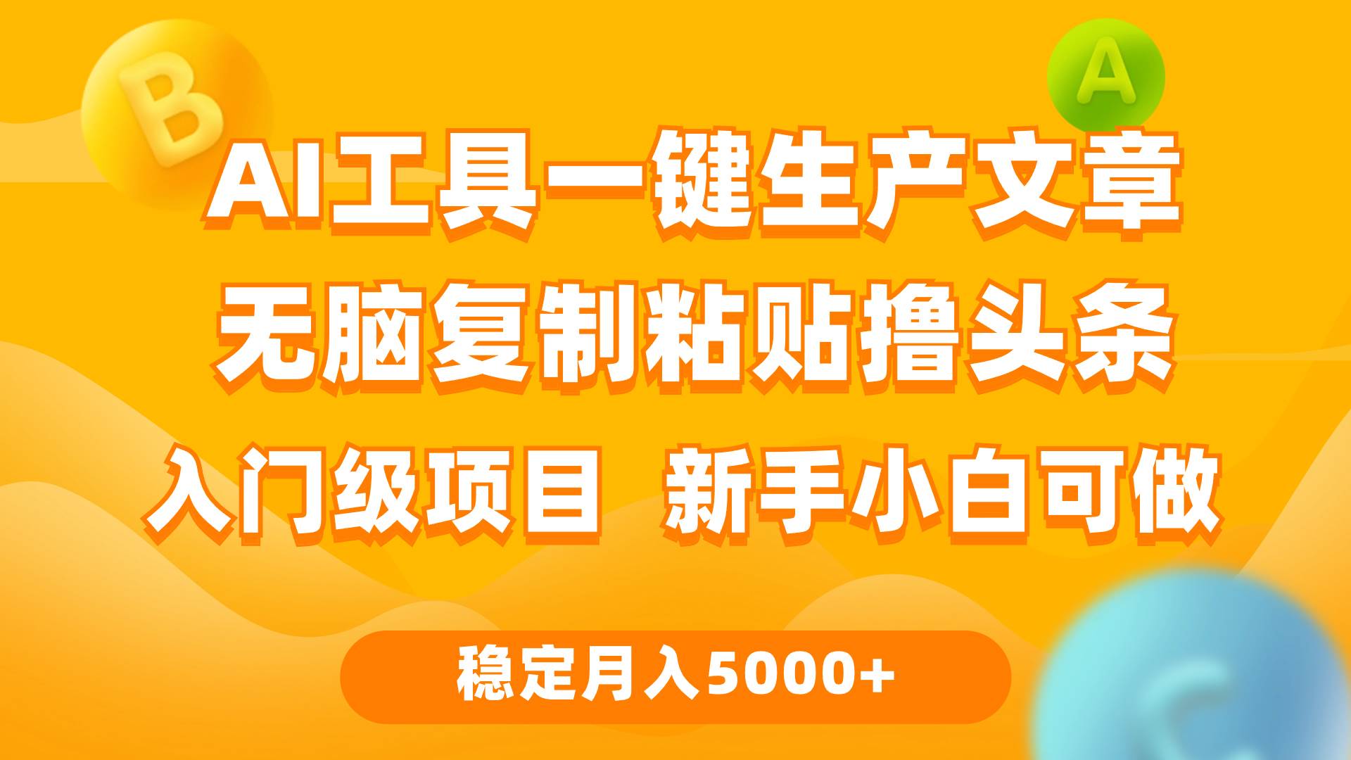 利用AI工具无脑复制粘贴撸头条收益 每天2小时 稳定月入5000+互联网入门...-选优云网创