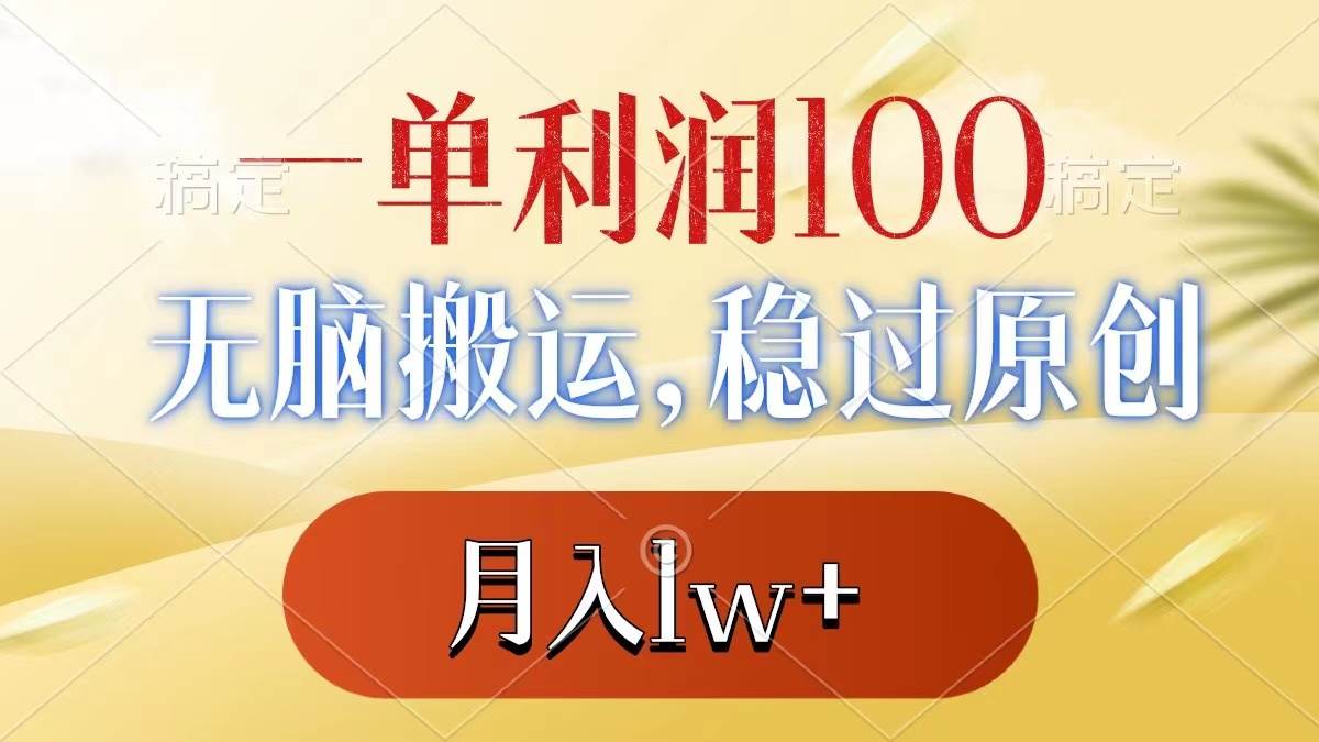 一单利润100+，无脑搬运，稳过原创，月入1w+-选优云网创