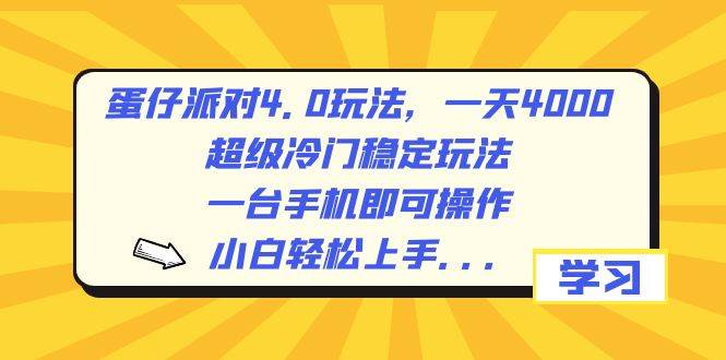 蛋仔派对4.0玩法，一天4000+，超级冷门稳定玩法，一台手机即可操作，小白轻松上手，保姆级教学-选优云网创