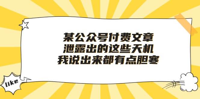 某付费文章《泄露出的这些天机，我说出来都有点胆寒》-选优云网创