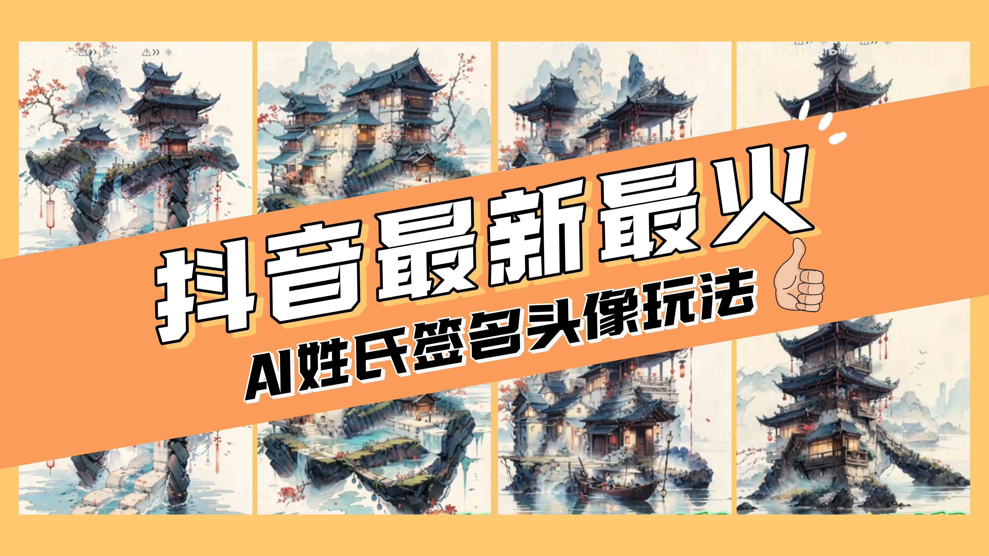 AI姓氏签名头像定制，简单易操作，日入200-500+-选优云网创