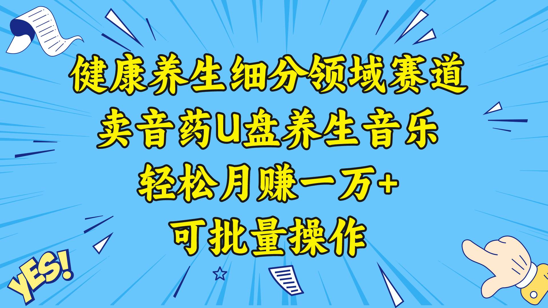 健康养生细分领域赛道，卖音药U盘养生音乐，轻松月赚一万+，可批量操作-选优云网创