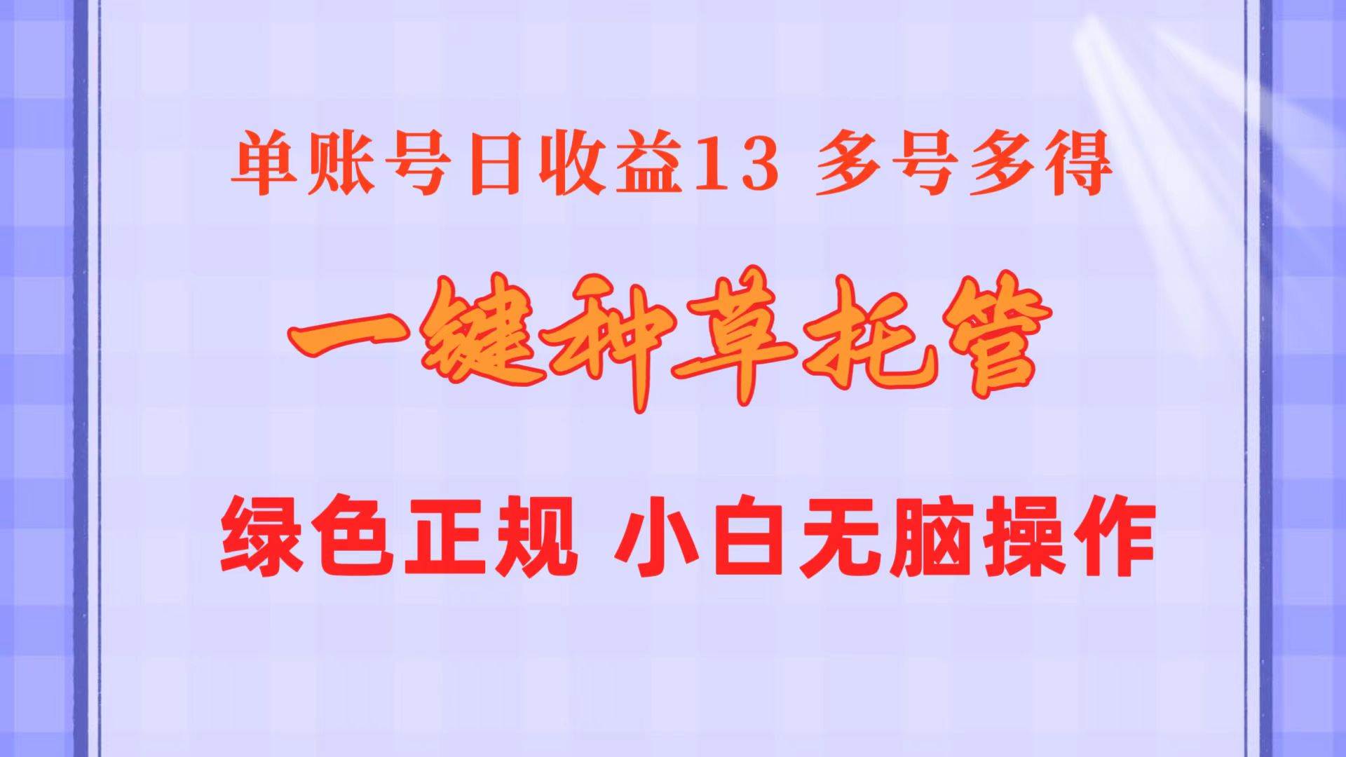 一键种草托管 单账号日收益13元  10个账号一天130  绿色稳定 可无限推广-选优云网创