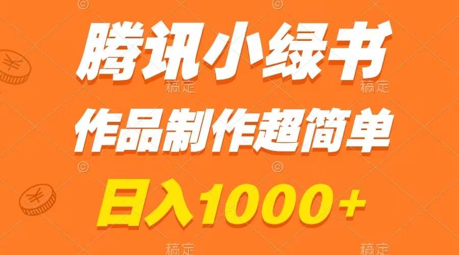 腾讯小绿书掘金，日入1000+，作品制作超简单，小白也能学会-选优云网创