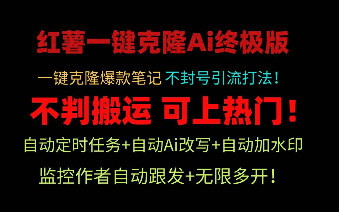 小红薯一键克隆Ai终极版！独家自热流爆款引流，可矩阵不封号玩法！-选优云网创