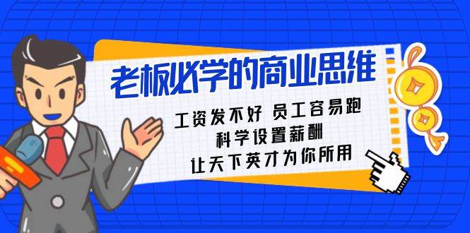 老板必学课：工资 发不好  员工 容易跑，科学设置薪酬 让天下英才为你所用-选优云网创