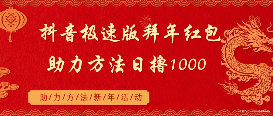 抖音极速版拜年红包助力方法日撸1000+-选优云网创