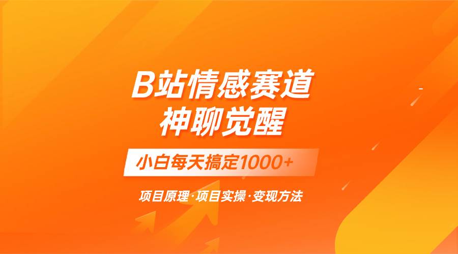 蓝海项目，B站情感赛道——教聊天技巧，小白都能一天搞定1000+-选优云网创