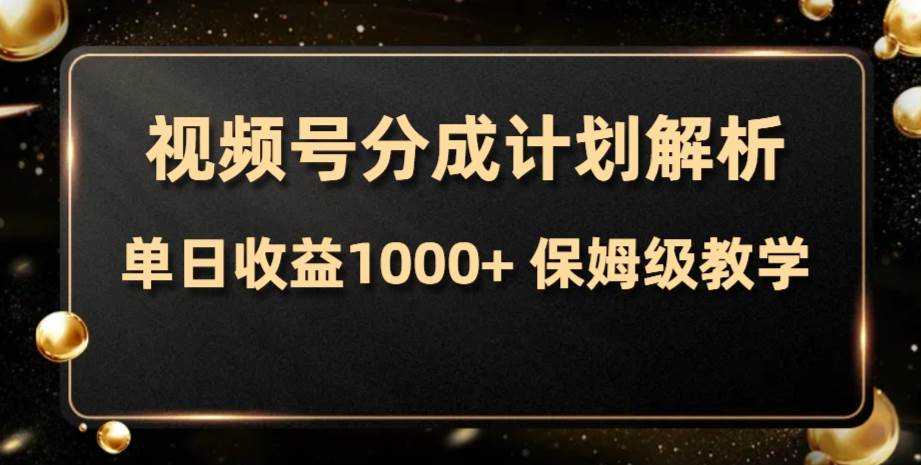 视频号分成计划，单日收益1000+，从开通计划到发布作品保姆级教学-选优云网创