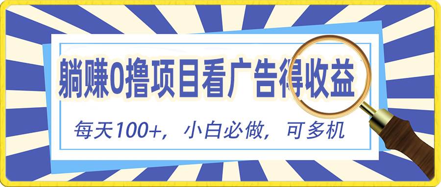 躺赚零撸项目，看广告赚红包，零门槛提现，秒到账，单机每日100+-选优云网创