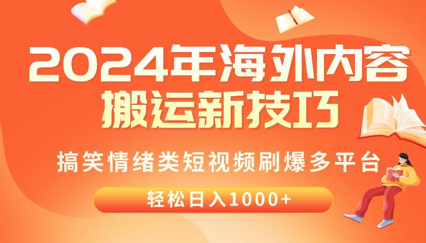 2024年海外内容搬运技巧，搞笑情绪类短视频刷爆多平台，轻松日入千元-选优云网创