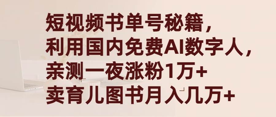 短视频书单号秘籍，利用国产免费AI数字人，一夜爆粉1万+ 卖图书月入几万+-选优云网创