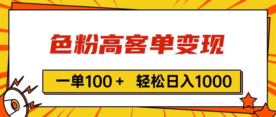 色粉高客单变现，一单100＋ 轻松日入1000,vx加到频繁-选优云网创