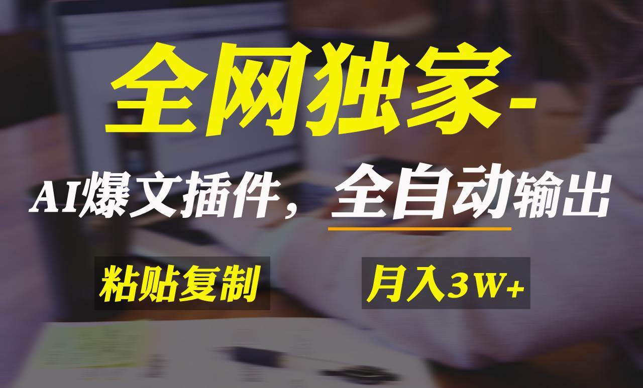 全网独家！AI掘金2.0，通过一个插件全自动输出爆文，粘贴复制矩阵操作，…-选优云网创