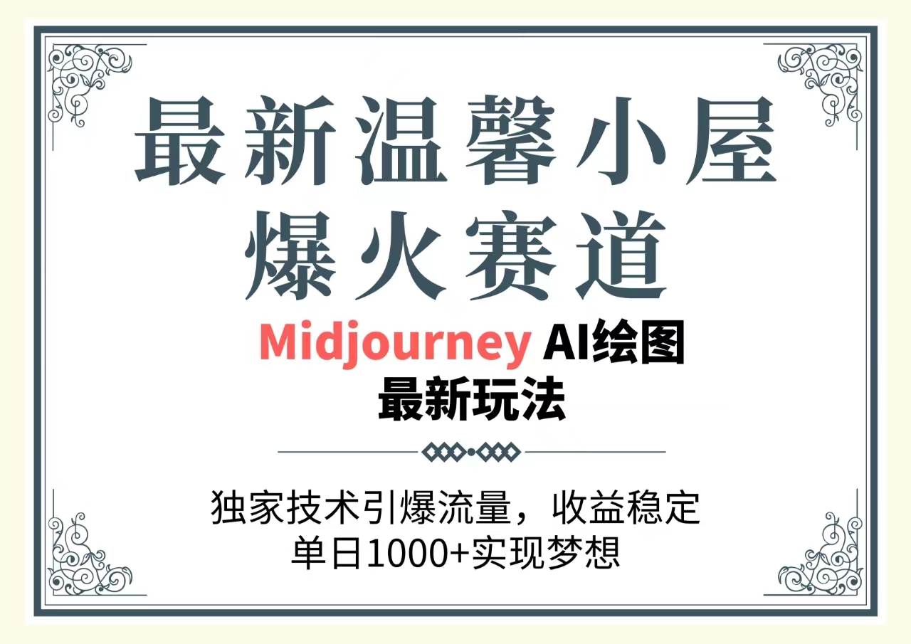 最新温馨小屋爆火赛道，独家技术引爆流量，收益稳定，单日1000+实现梦...-选优云网创