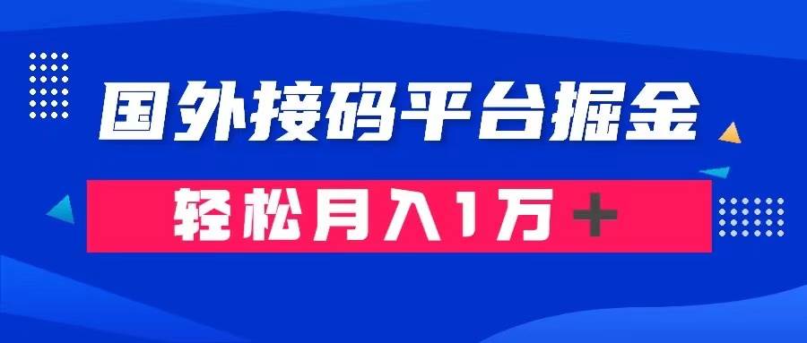 通过国外接码平台掘金卖账号： 单号成本1.3，利润10＋，轻松月入1万＋-选优云网创