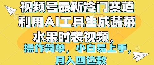 视频号最新冷门赛道利用AI工具生成蔬菜水果时装视频 操作简单月入四位数-选优云网创