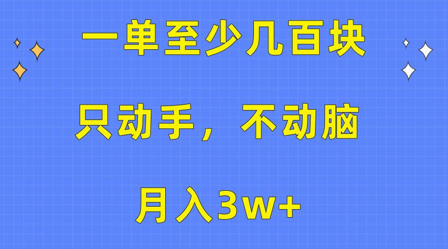 一单至少几百块，只动手不动脑，月入3w+。看完就能上手，保姆级教程-选优云网创