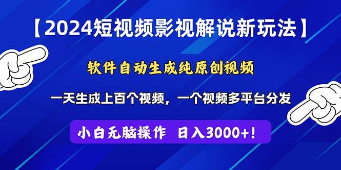 2024短视频影视解说新玩法！软件自动生成纯原创视频，操作简单易上手，...-选优云网创