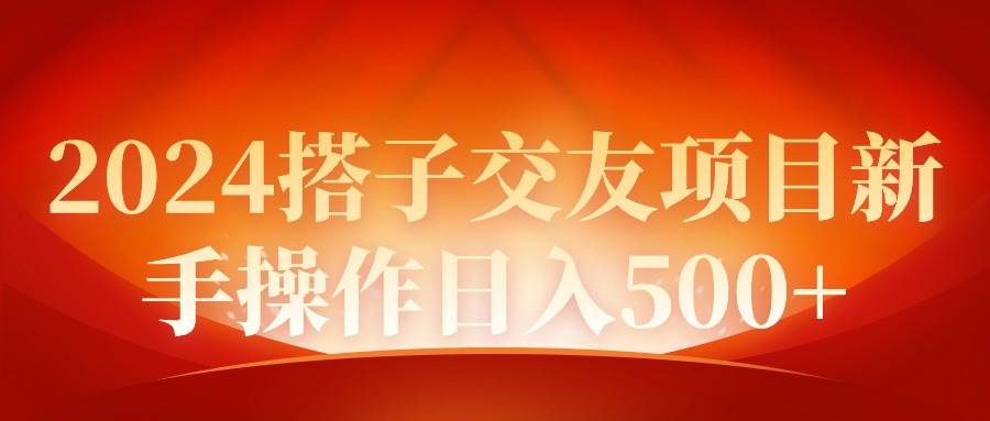 2024同城交友项目新手操作日入500+-选优云网创