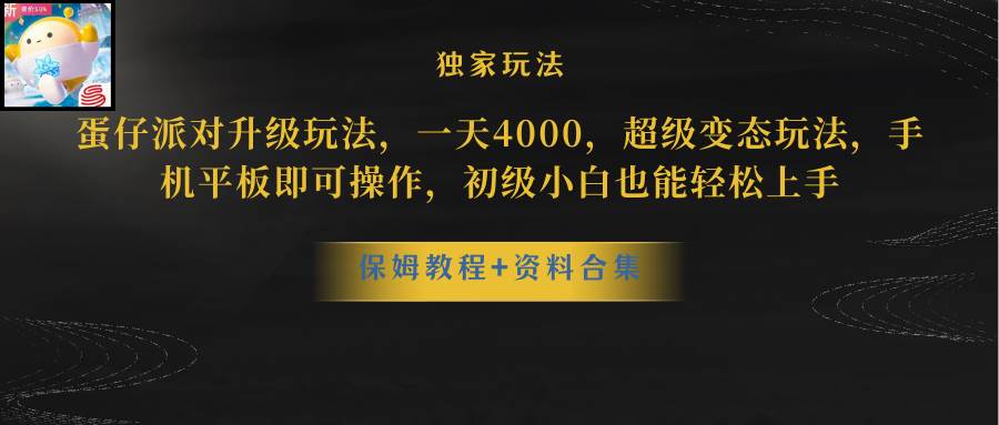 蛋仔派对更新暴力玩法，一天5000，野路子，手机平板即可操作，简单轻松...-选优云网创