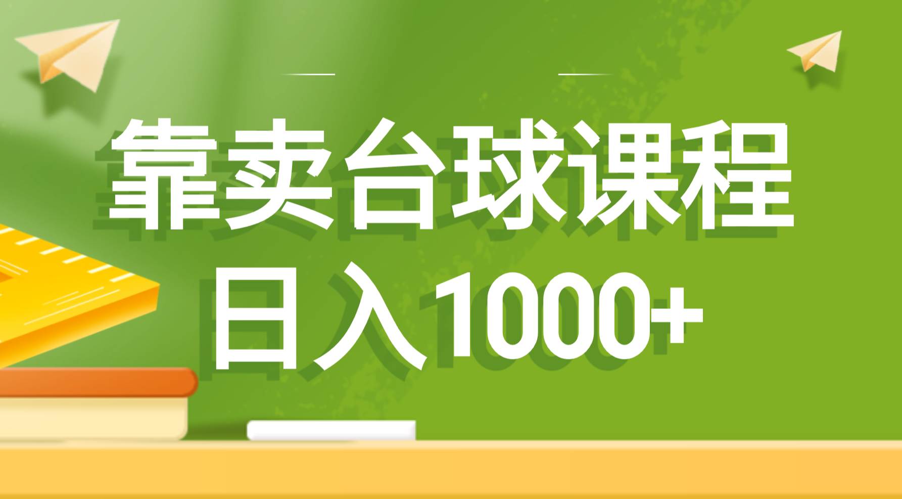 靠卖台球课程，日入1000+-选优云网创