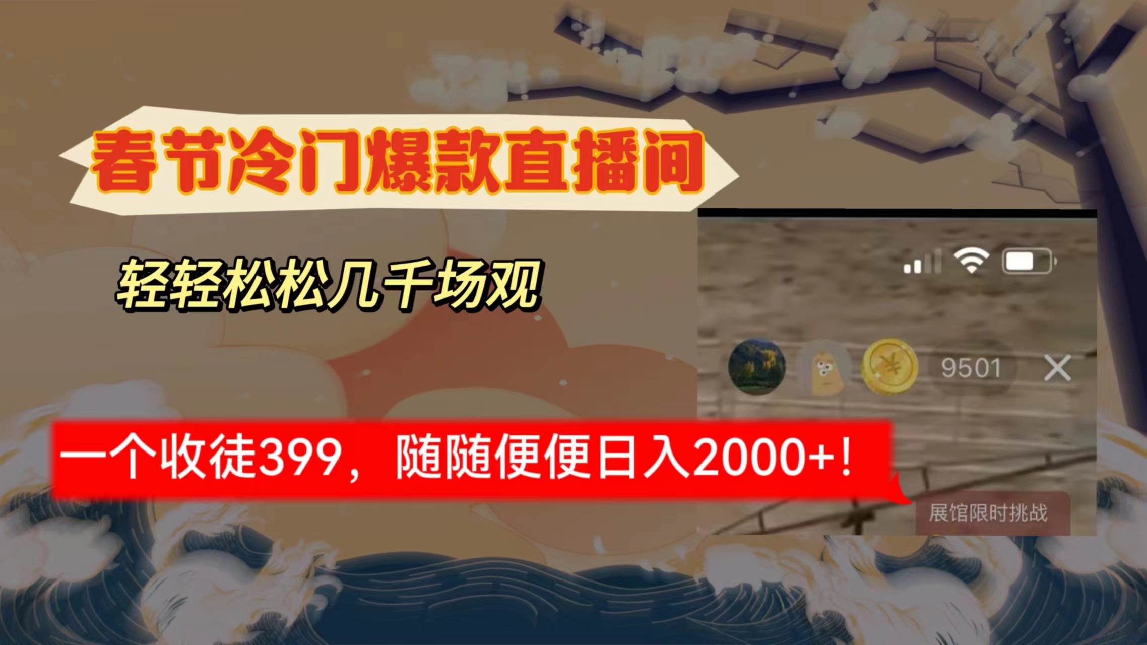 春节冷门直播间解放shuang’s打造，场观随便几千人在线，收一个徒399，轻…-选优云网创