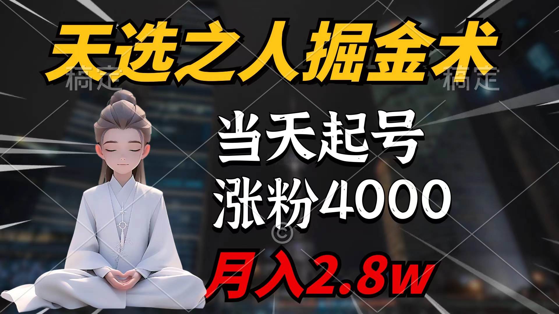 天选之人掘金术，当天起号，7条作品涨粉4000+，单月变现2.8w天选之人掘…-选优云网创