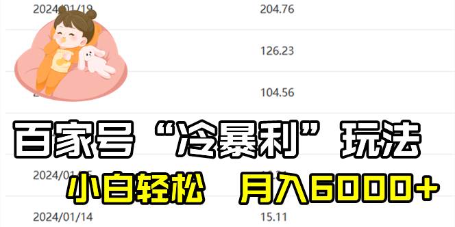 百家最新“冷暴利”玩法，小白轻松月入6000+-选优云网创