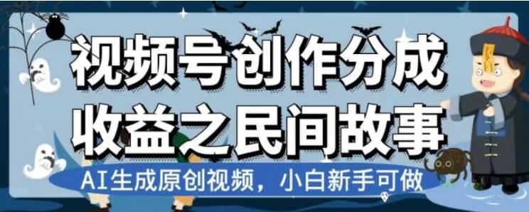 最新视频号分成计划之民间故事，AI生成原创视频，公域私域双重变现-选优云网创