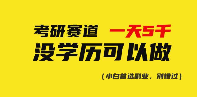 考研赛道一天5000+，没有学历可以做！-选优云网创