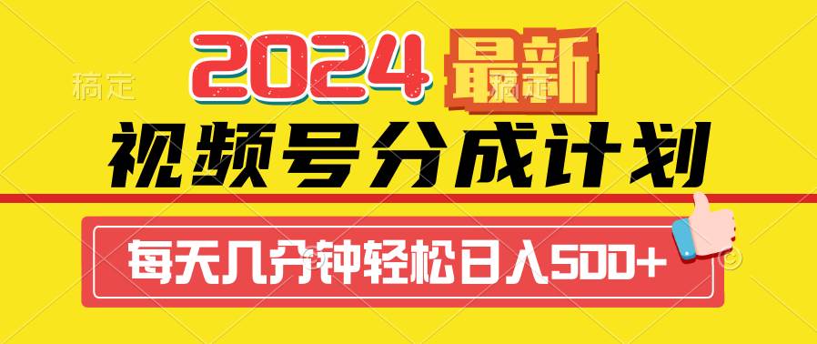 2024视频号分成计划最新玩法，一键生成机器人原创视频，收益翻倍，日入500+-选优云网创