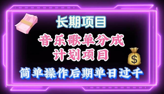 音乐歌单玩法，小白轻松上手，后期月入过万-选优云网创