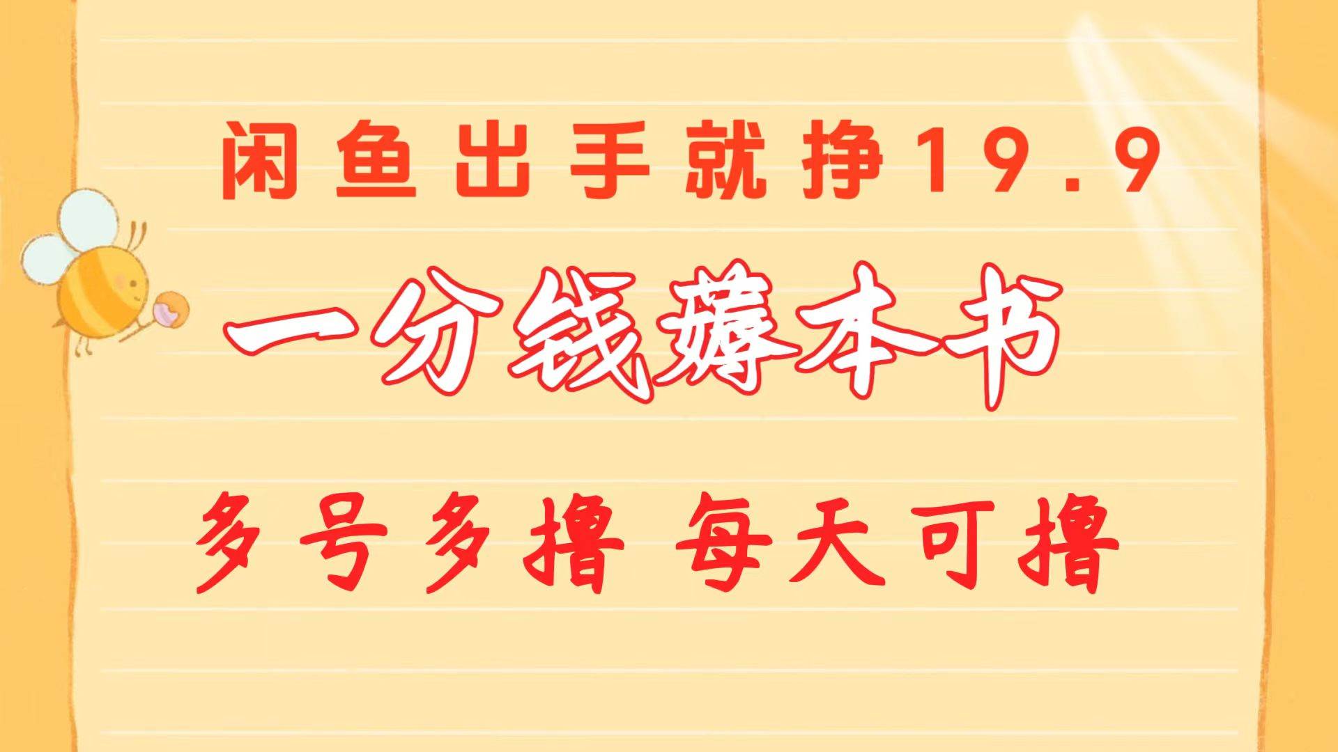 一分钱薅本书 闲鱼出售9.9-19.9不等 多号多撸  新手小白轻松上手-选优云网创