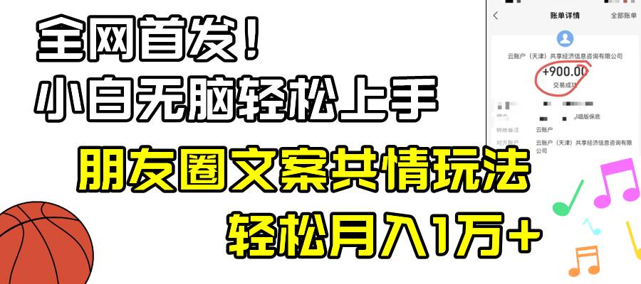 小白轻松无脑上手，朋友圈共情文案玩法，月入1W+-选优云网创