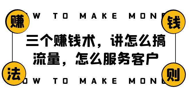 阿国随笔三个赚钱术，讲怎么搞流量，怎么服务客户，年赚10万方程式-选优云网创