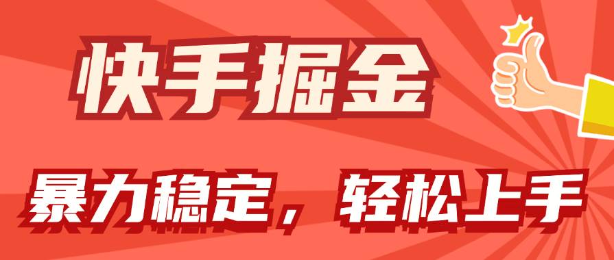 快手掘金双玩法，暴力+稳定持续收益，小白也能日入1000+-选优云网创