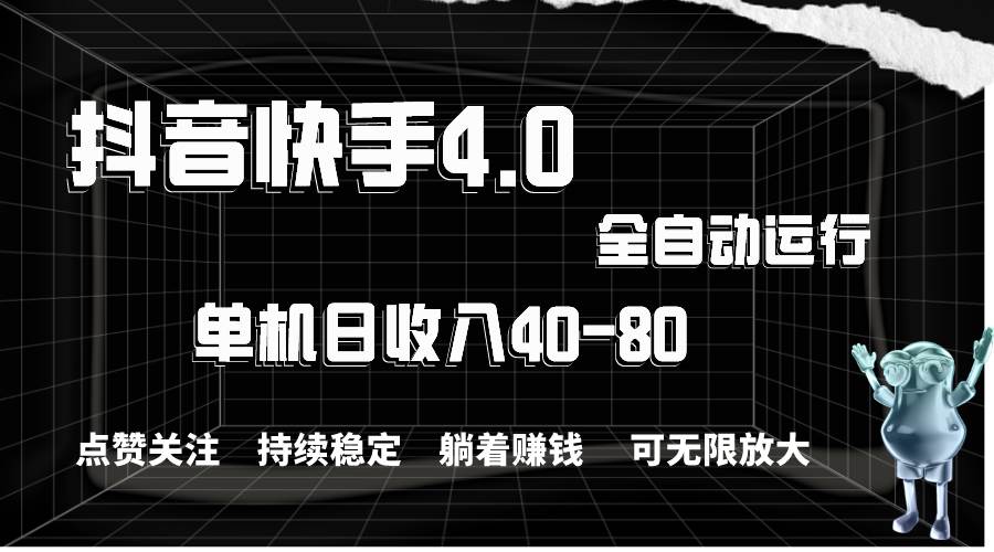 抖音快手全自动点赞关注，单机收益40-80，可无限放大操作，当日即可提...-选优云网创