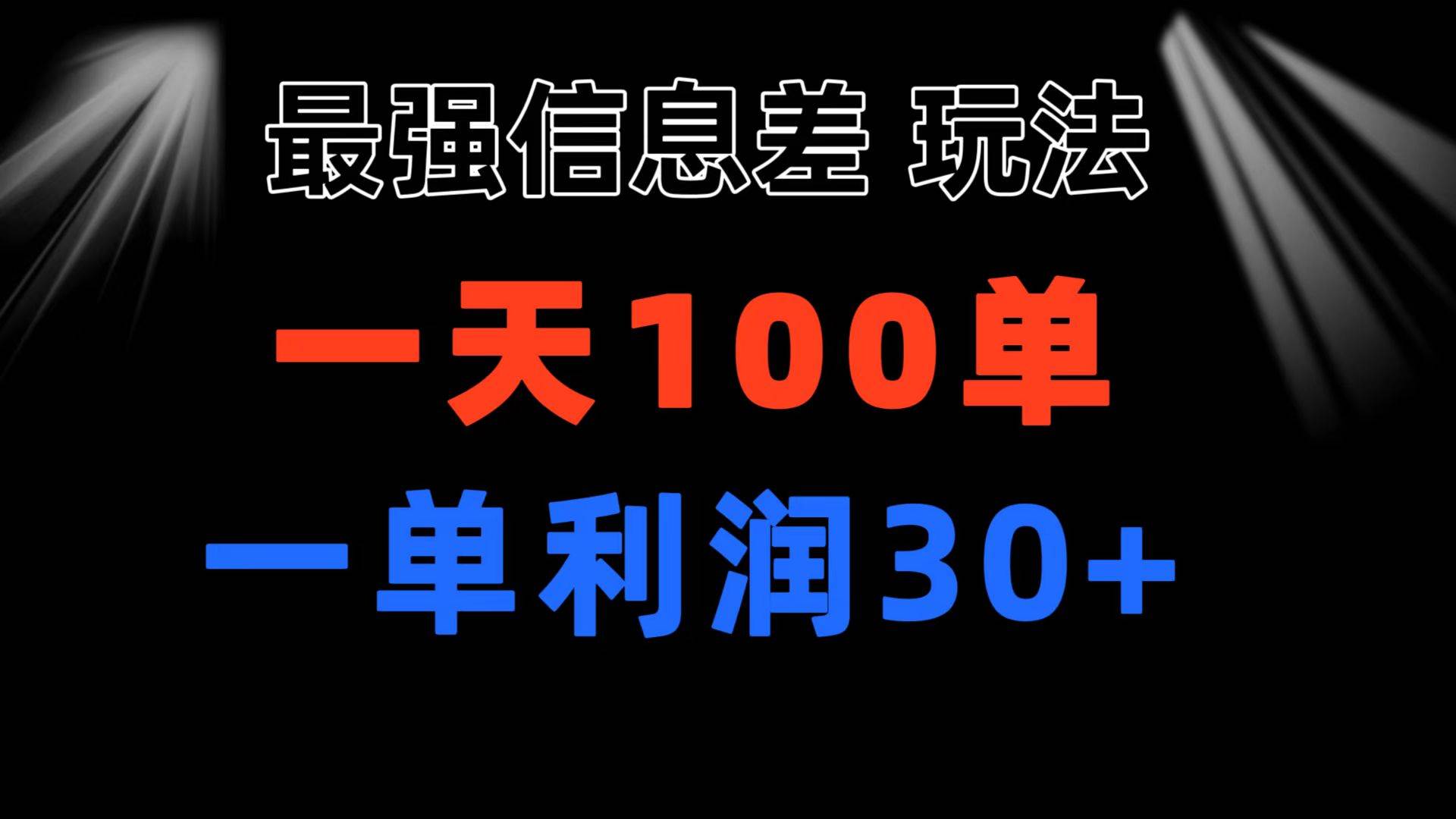 最强信息差玩法 小众而刚需赛道 一单利润30+ 日出百单 做就100%挣钱-选优云网创