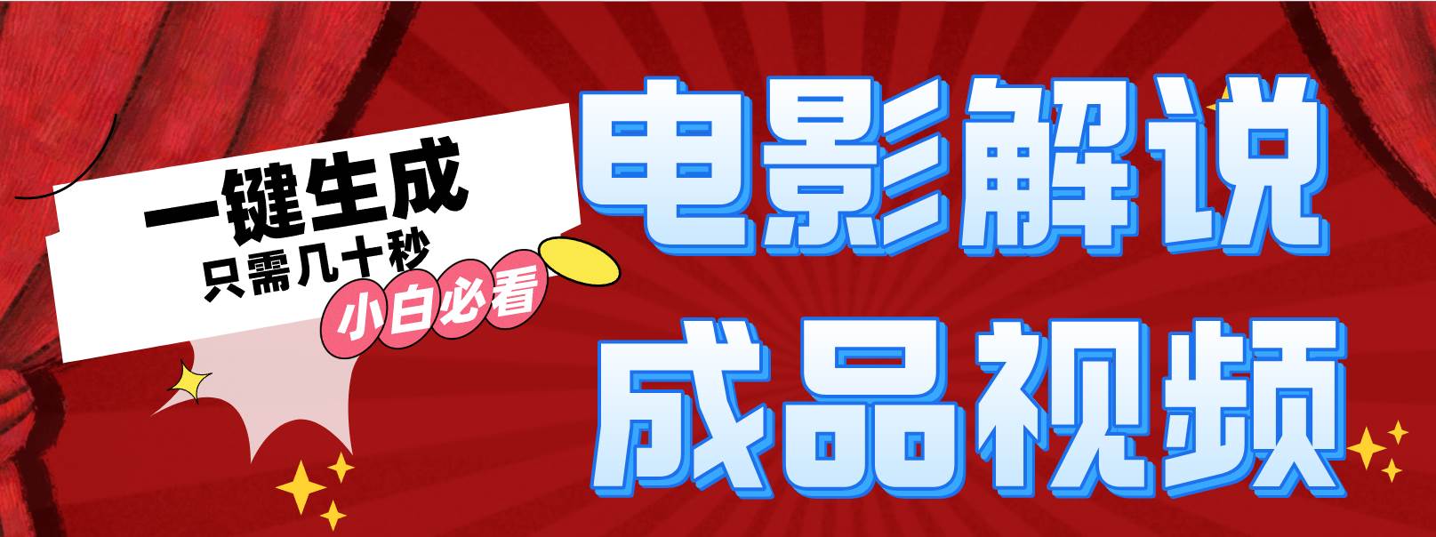 一键生成原创影视解说视频-选优云网创