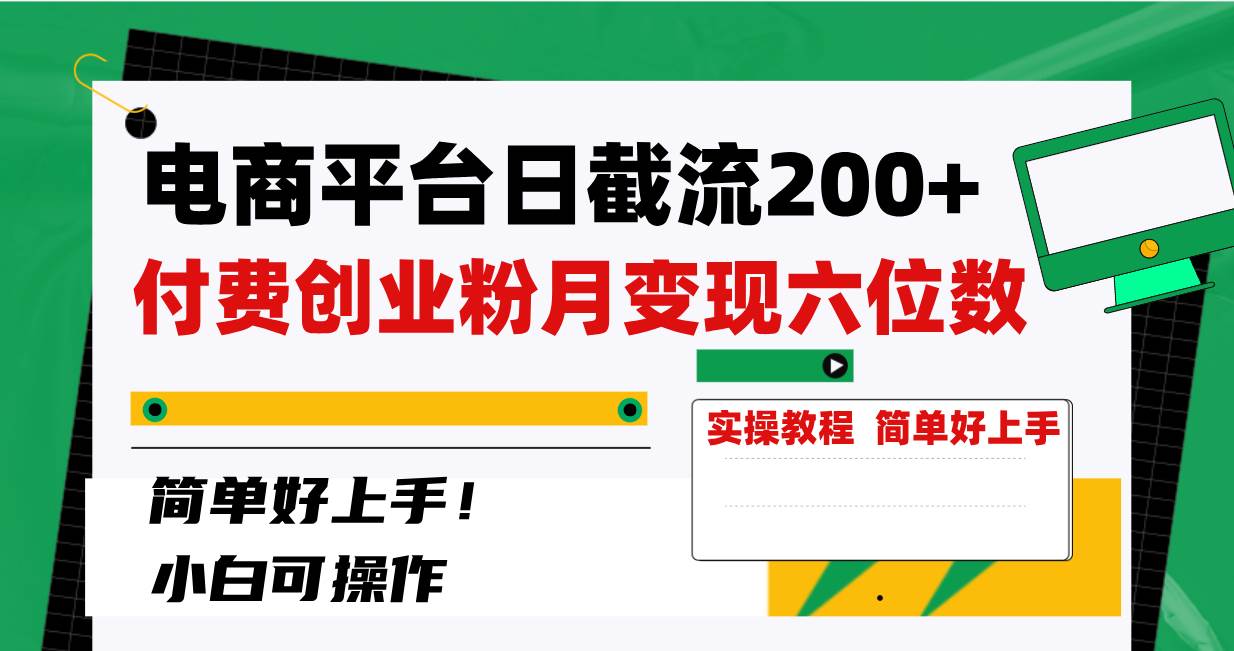 电商平台日截流200+付费创业粉，月变现六位数简单好上手！-选优云网创