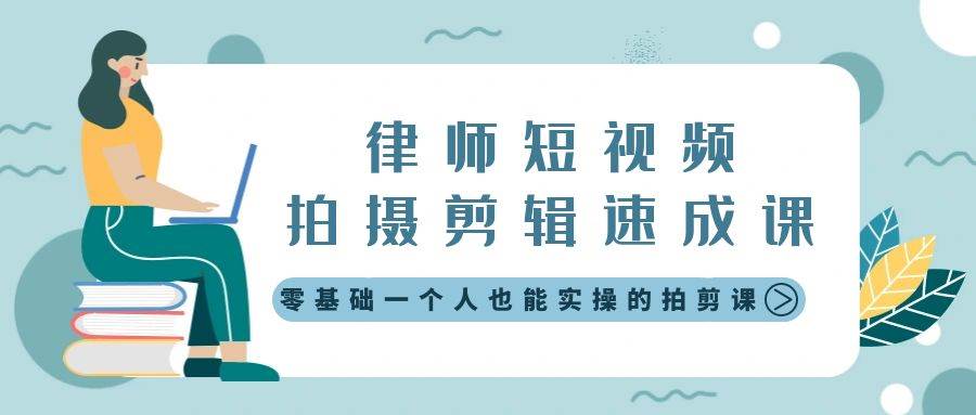 律师短视频拍摄剪辑速成课，零基础一个人也能实操的拍剪课-无水印-选优云网创