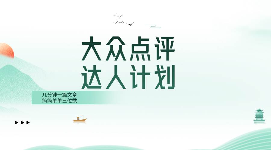 大众点评人计划，简简单单几分钟三位数-选优云网创