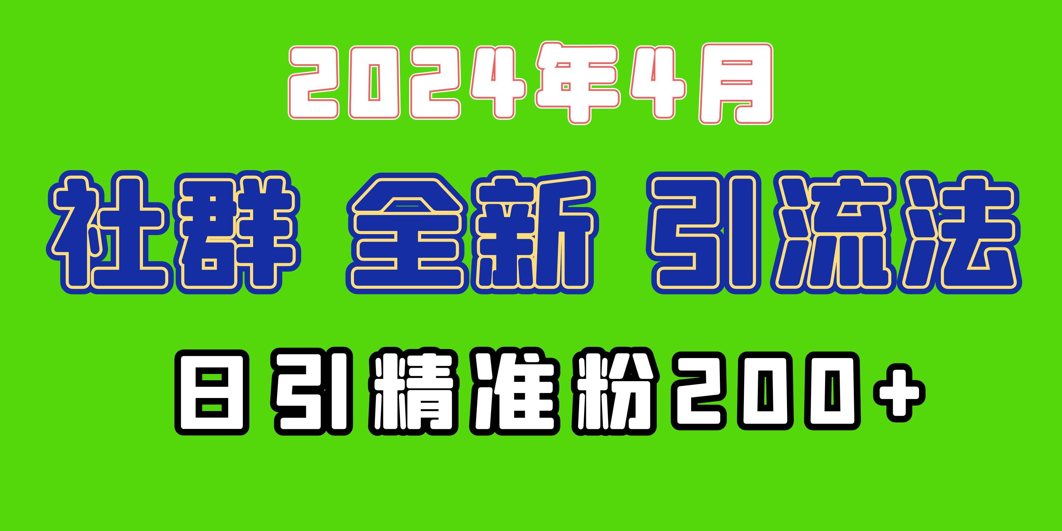 2024年全新社群引流法，加爆微信玩法，日引精准创业粉兼职粉200+，自己...-选优云网创