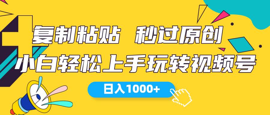 视频号新玩法 小白可上手 日入1000+-选优云网创