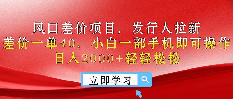 风口差价项目，发行人拉新，差价一单40，小白一部手机即可操作，日入20...-选优云网创